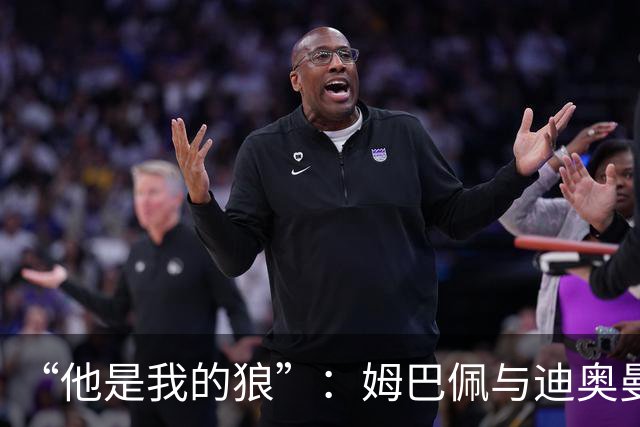 “他是我的狼”：姆巴佩与迪奥曼德赛后互怼，皇马锋线新默契