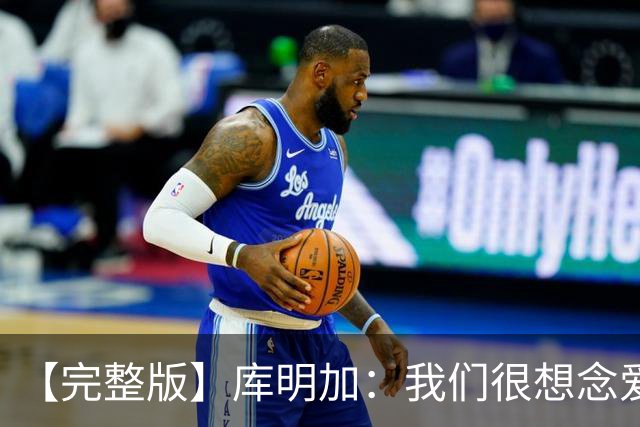 【完整版】库明加：我们很想念爱德华兹 但上场竞争是我们的工作