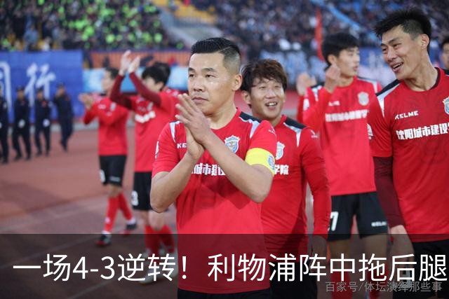 一场4-3逆转！利物浦阵中拖后腿之人藏不住了！或遭伊劳拉弃用！