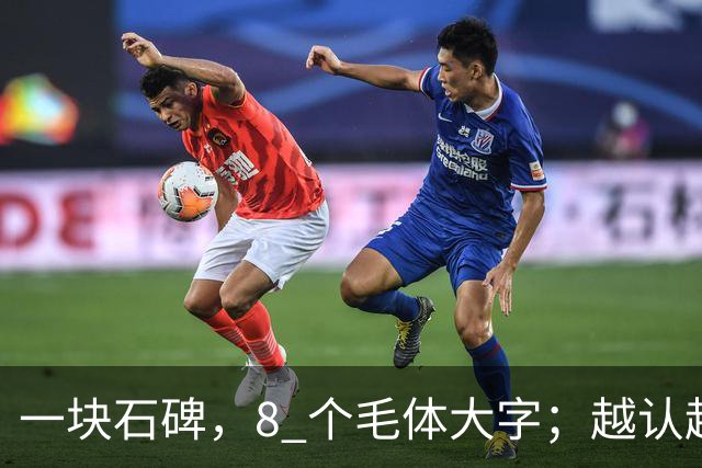 一块石碑，8 个毛体大字；越认越心虚，你敢试到第几个？书法能不能成为纯艺术，并真正和世界接轨？