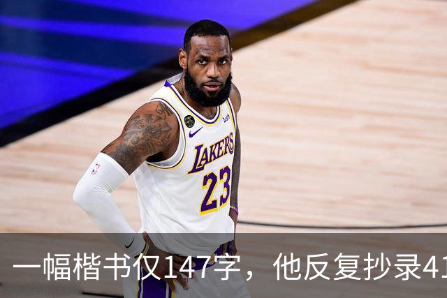 一幅楷书仅147字，他反复抄录41遍，严谨程度堪称极致！怎样成为书法家？捻管真的是一种很神秘的笔法吗？