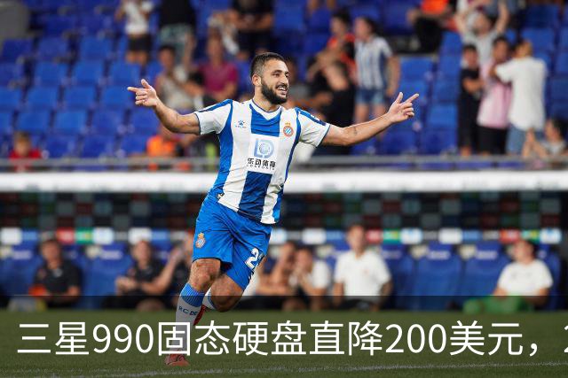 三星990固态硬盘直降200美元，2TB到手329美元