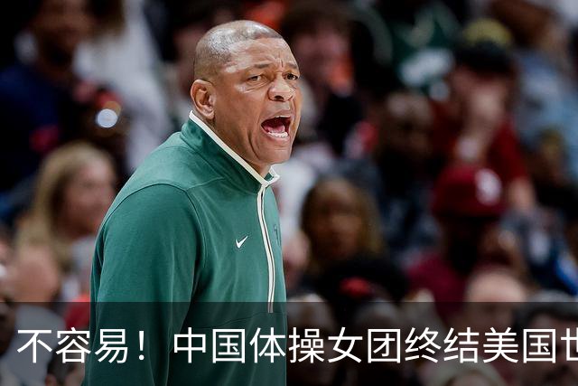 不容易！中国体操女团终结美国世锦赛7连冠 历史第2次问鼎