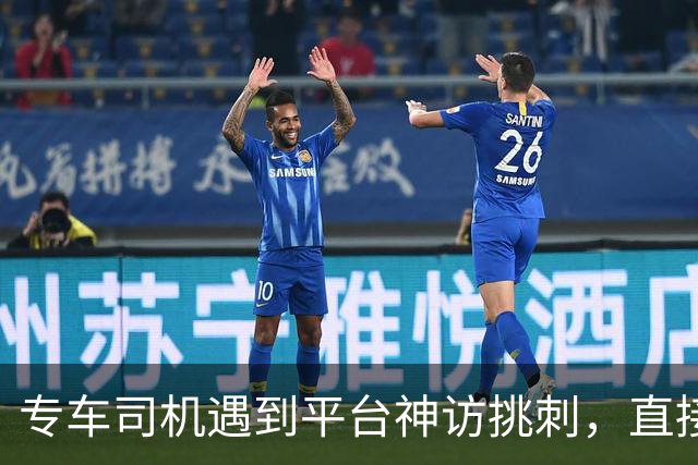 专车司机遇到平台神访挑刺，直接把他送去了派出所，当面“表扬”了一番！