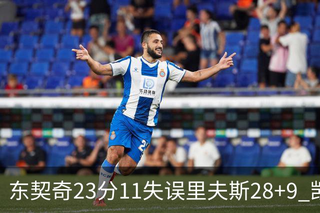 东契奇23分11失误里夫斯28+9 凯斯勒22+8湖人击沉快船