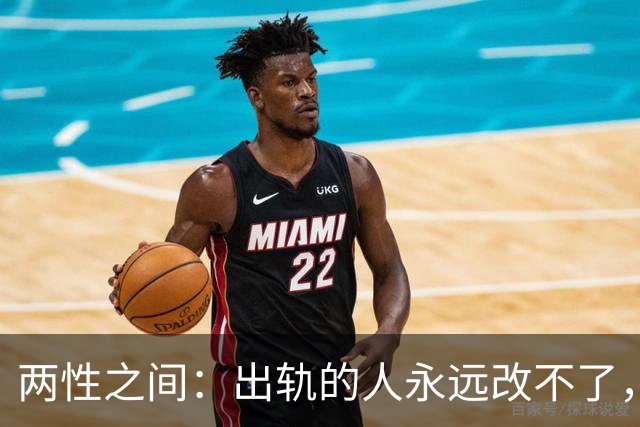 两性之间：出轨的人永远改不了，不是自制力差，是人格底色有问题