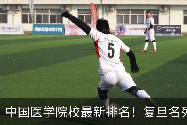中国医学院校最新排名！复旦名列第二，川大位居第六，南医大第13