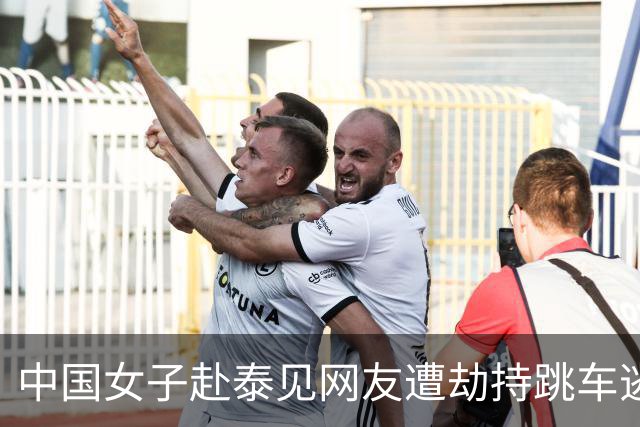 中国女子赴泰见网友遭劫持跳车逃生，一嫌犯以为风头已过出游时落网