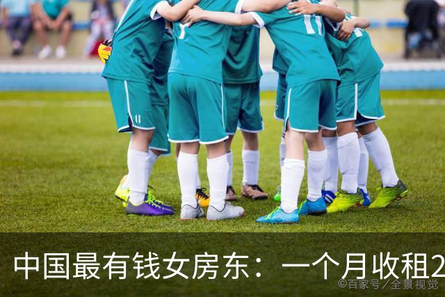 中国最有钱女房东：一个月收租2个亿，送前夫200亿，给女儿500亿
