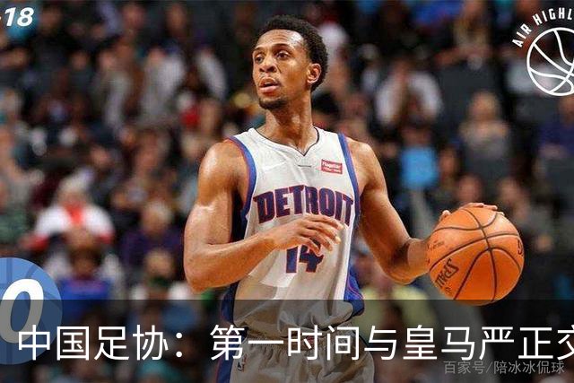中国足协：第一时间与皇马严正交涉 要求公开正式道歉