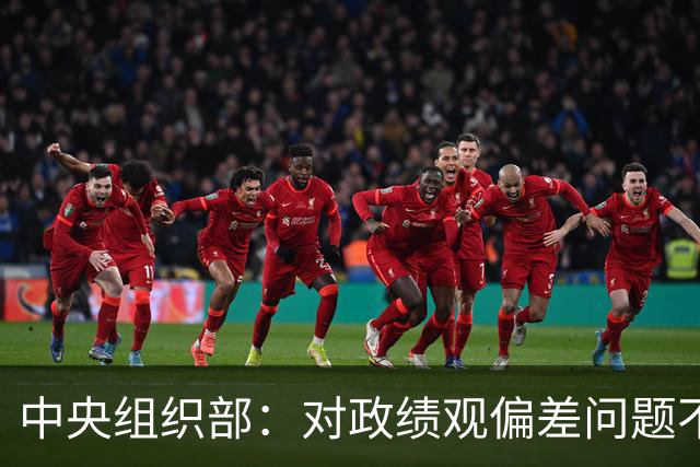 中央组织部：对政绩观偏差问题不淡化、不回避、不遮掩，实打实集中整治新官不理旧账等突出问题