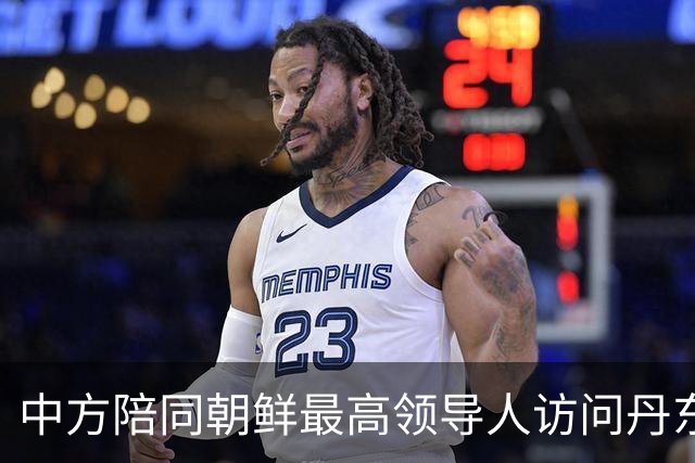 中方陪同朝鲜最高领导人访问丹东 外交部回应