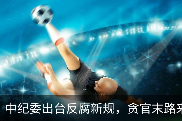 中纪委出台反腐新规，贪官末路来了！无论在职退休一律严惩