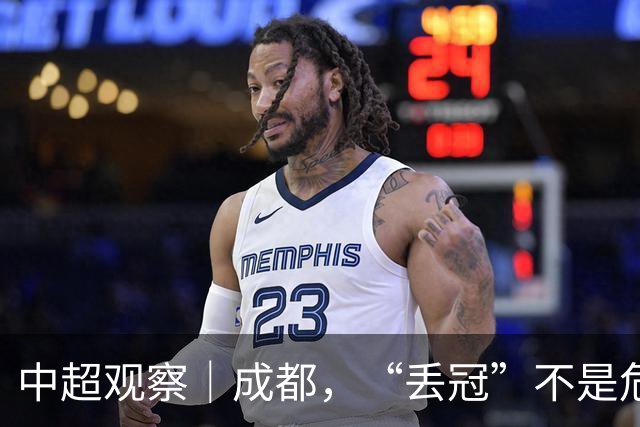 中超观察｜成都，“丢冠”不是危言耸听了
