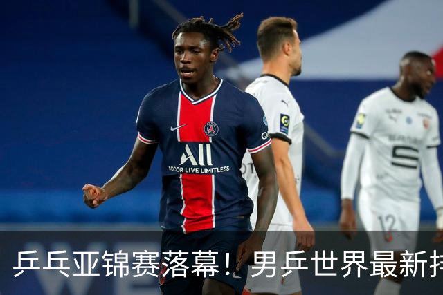 乒乓亚锦赛落幕！男乒世界最新排名出炉，王楚钦张本智和排名更新