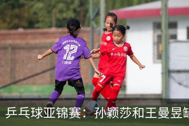 乒乓球亚锦赛：孙颖莎和王曼昱缺阵，国乒女团2-3不敌日本，无缘女团金牌