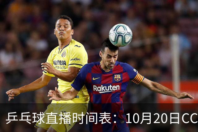 乒乓球直播时间表：10月20日CCTV5不直播国乒！国乒赛程出炉