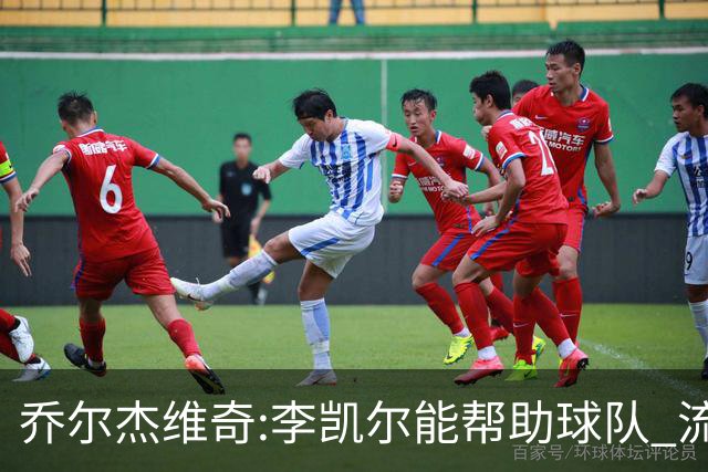 乔尔杰维奇:李凯尔能帮助球队 流程要去问篮协