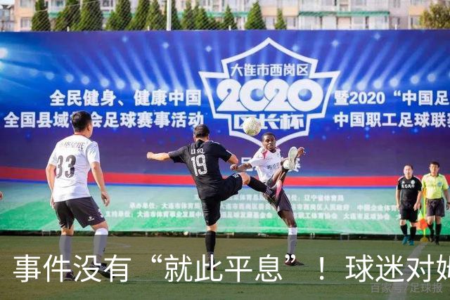 事件没有“就此平息”！球迷对姆巴佩不满持续发酵，总台声明严厉