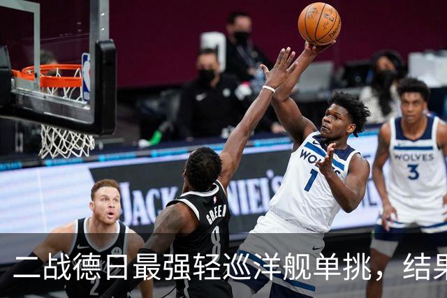 二战德日最强轻巡洋舰单挑，结果如何？