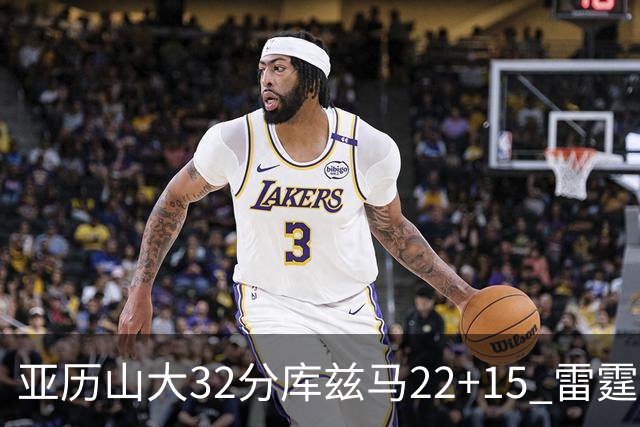 亚历山大32分库兹马22+15 雷霆送奇才五连败