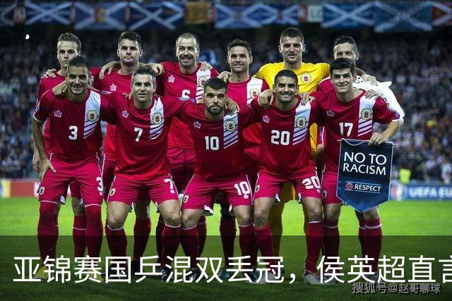 亚锦赛国乒混双丢冠，侯英超直言输在人上！张本美和再轰11-0，颁奖礼与松岛辉空乐开花