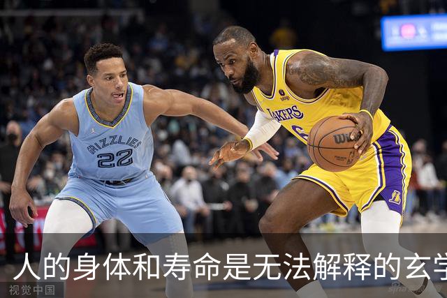 人的身体和寿命是无法解释的玄学