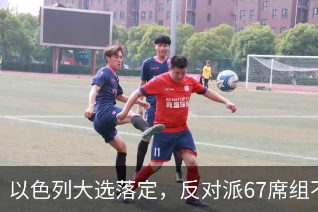 以色列大选落定，反对派67席组不了阁，内塔尼亚胡还剩最后一口气