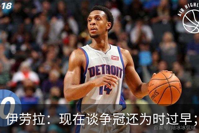 伊劳拉：现在谈争冠还为时过早；阿森纳本赛季只输过1场比赛