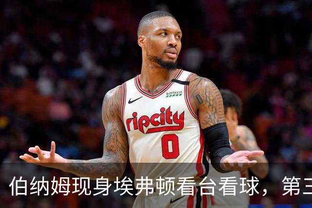 伯纳姆现身埃弗顿看台看球，第三球进账，他和妻子一起跳了起来