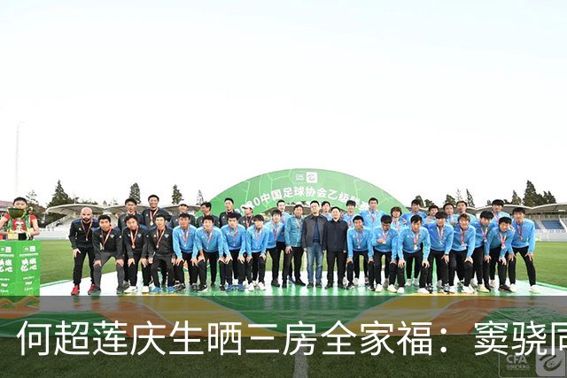 何超莲庆生晒三房全家福：窦骁同框入镜，两人同色系穿搭引关注