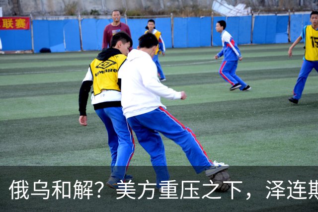 俄乌和解？美方重压之下，泽连斯基提一要求，俄罗斯居然点头了