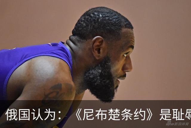 俄国认为：《尼布楚条约》是耻辱，黑龙江流域自古就是他们的领土