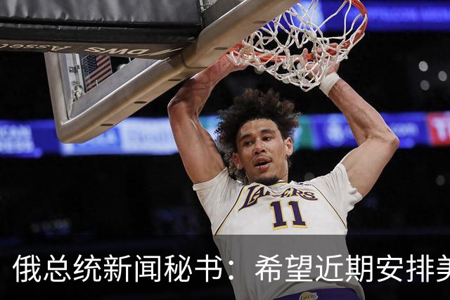 俄总统新闻秘书：希望近期安排美总统特使与普京会面