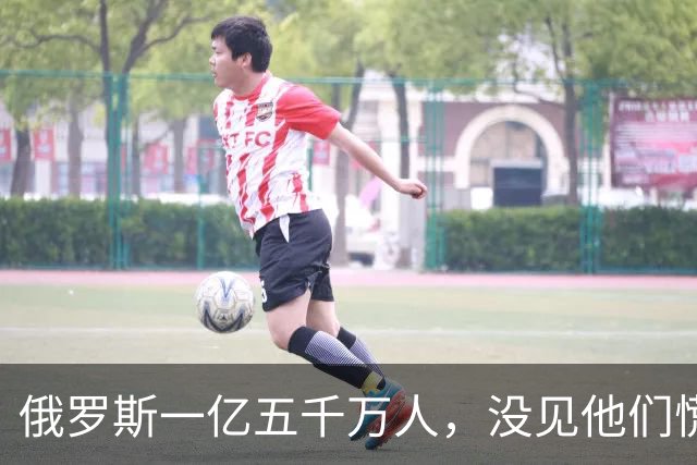 俄罗斯一亿五千万人，没见他们慌！美国三亿多人口，也没见他们愁！可中国坐拥十四亿人口，中国专家为什么偏偏先坐不住了