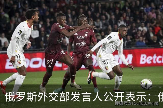 俄罗斯外交部发言人公开表示：俄罗斯将对日本向乌克兰供应无人机一事予以强硬回应，并在相关领域令日本付出切实代价