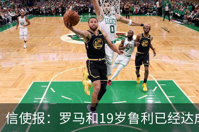 信使报：罗马和19岁鲁利已经达成协议，球员即将续约至2031年