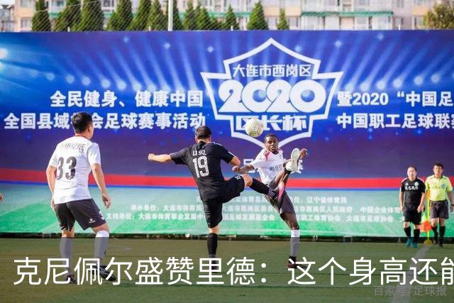 克尼佩尔盛赞里德：这个身高还能运球突破 我们完全信任他持球