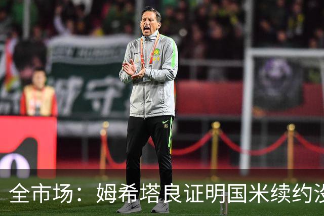 全市场：姆希塔良证明国米续约没错，他用表现证明自己的价值