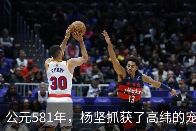 公元581年，杨坚抓获了高纬的宠妃冯小怜。她美貌依旧，却几乎没有大臣愿意娶她。杨坚喜道：“快，送去李将军后院。”