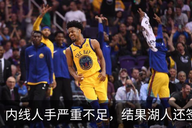 内线人手严重不足，结果湖人还签下了这位状态严重退化的老将？