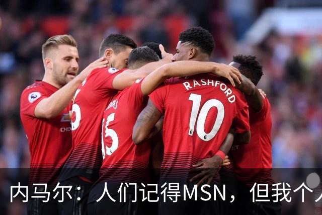 内马尔：人们记得MSN，但我个人巅峰在巴黎