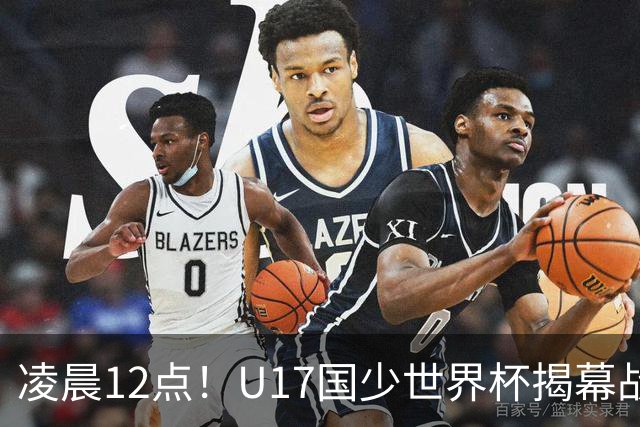 凌晨12点！U17国少世界杯揭幕战，万项取代赵松源，打平世界第一=大概率出线