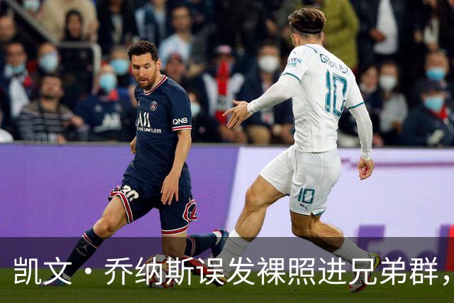 凯文·乔纳斯误发裸照进兄弟群，三人笑到流泪