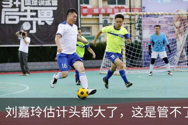 刘嘉玲估计头都大了，这是管不了还是假装没看见？