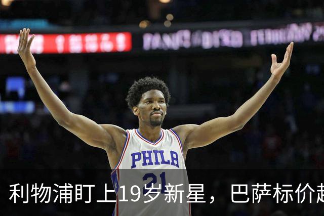 利物浦盯上19岁新星，巴萨标价超1亿欧拒谈