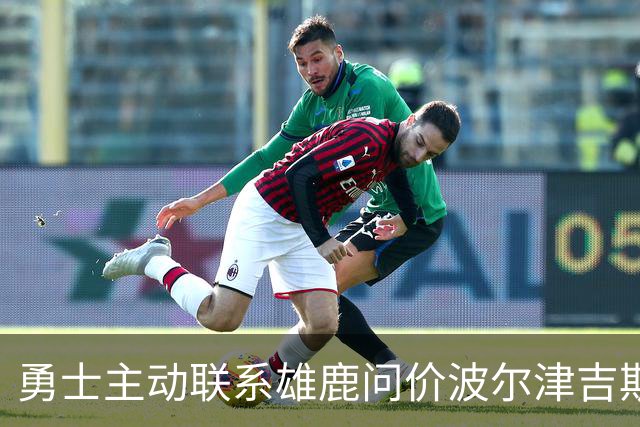 勇士主动联系雄鹿问价波尔津吉斯，对方并不感冒