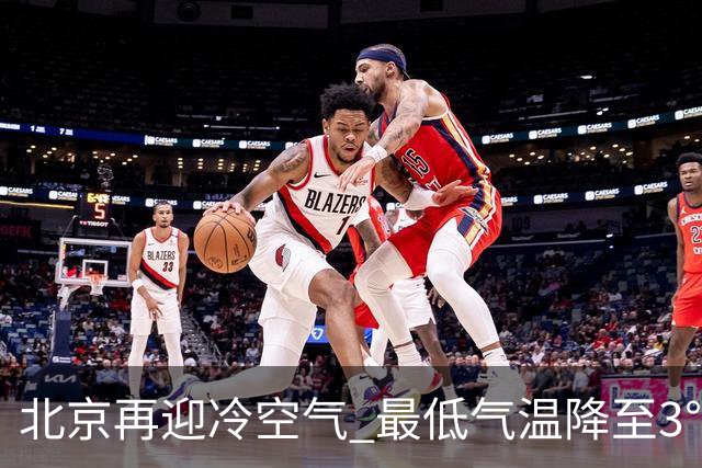 北京再迎冷空气 最低气温降至3℃