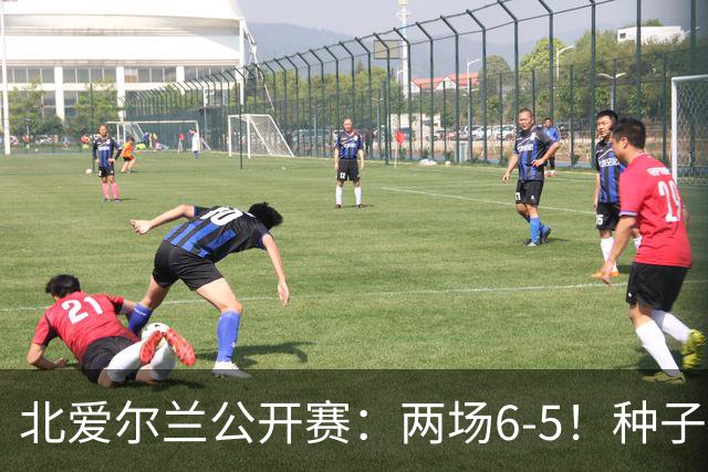 北爱尔兰公开赛：两场6-5！种子球员被淘汰，33岁名将进决赛冲冠