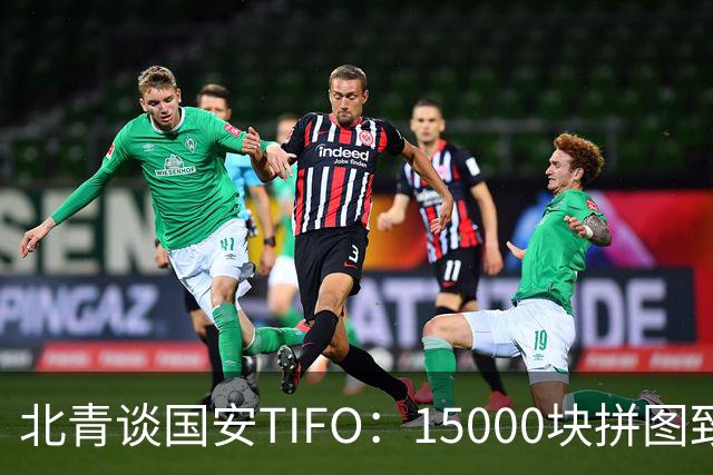 北青谈国安TIFO：15000块拼图致敬工体，激励国安亚冠争创佳绩